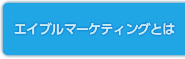エイブルマーケティングとは