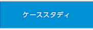 ケーススタディ