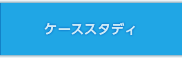 ケーススタディ
