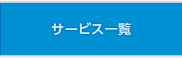 サービス一覧