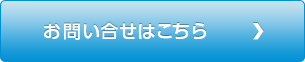 お問い合わせはこちら