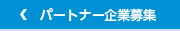 パートナー企業