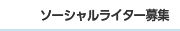 ソーシャルライター募集