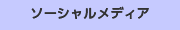 ソーシャルメディア