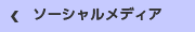 ソーシャルメディア