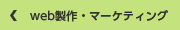 Web製作・マーケティング